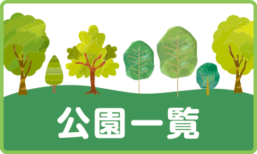 公園一覧ページへ