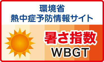 環境省_熱中症予防情報サイトへ