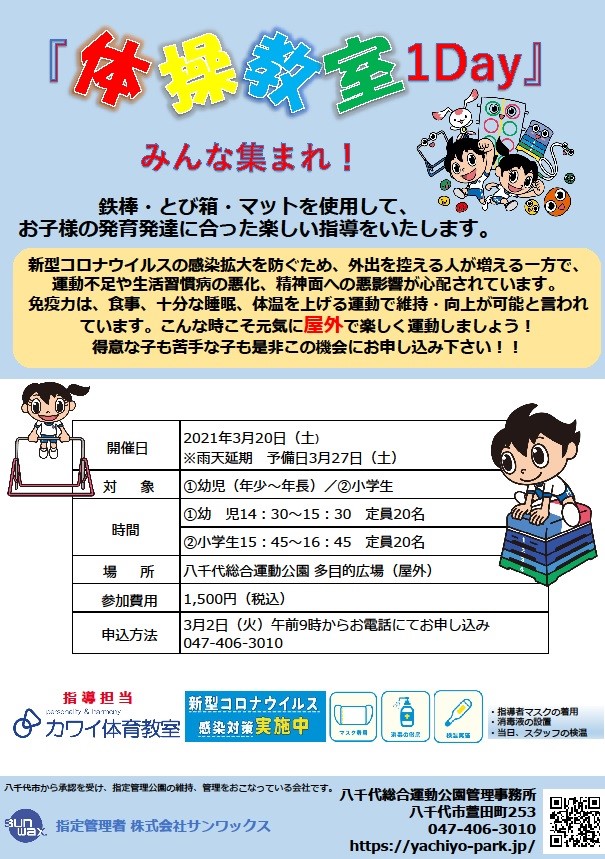 令和3年3月八千代総合運動公園イベント情報